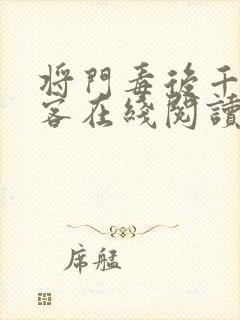 将门毒后千山茶客在线阅读