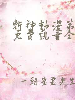 斩神动漫第二季免费观看全集
