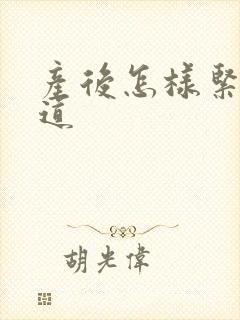产后怎样紧致阴道