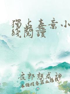 独占春意小说在线阅读