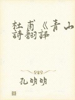 杜甫《青山》全诗翻译