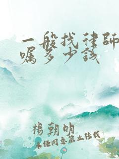 一般找律师写遗嘱多少钱