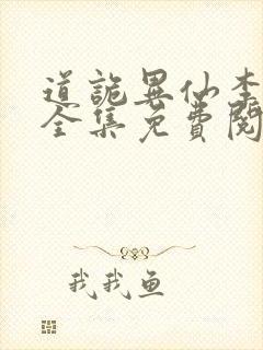 道诡异仙李火旺全集免费阅读全文