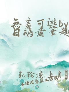 无畜可逃by弄日鹅黄笔趣阁免费阅读最