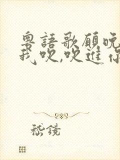 粤语歌愿晚风将我吹,吹进你心内,晚橙