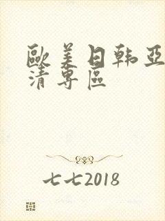 欧美日韩亚洲高清专区