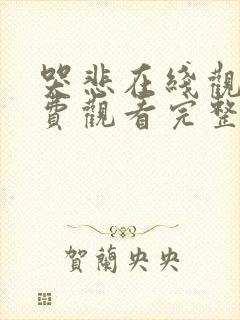 哭悲在线观看免费观看完整版