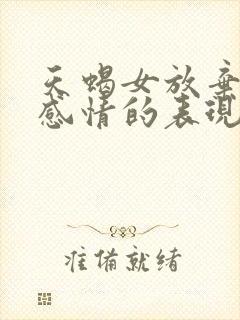 天蝎女放弃一段感情的表现