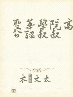圣华学院高等部公认叔叔
