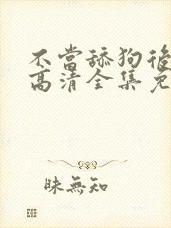 不当舔狗后漫画高清全集免费观看