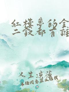 红楼梦的金陵十二钗都有谁