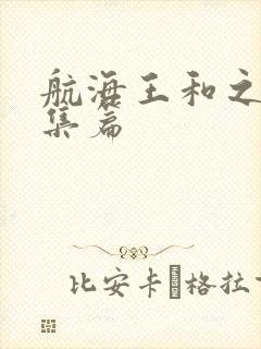 航海王和之国总集篇