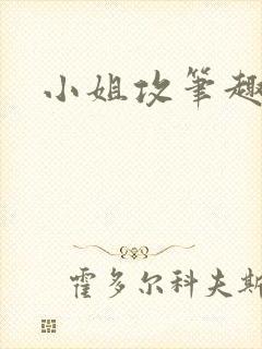 小姐攻笔趣阁