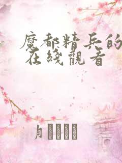 魔都精兵的奴隶 在线观看