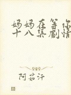 妈妈在等你第三十八集剧情介绍