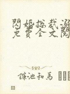 闪婚总裁溺宠妻免费全文阅读