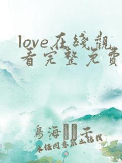 love在线观看完整免费高清原声满天星美剧