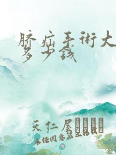 脐疝手术大概要多少钱