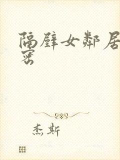 隔壁女邻居的秘密