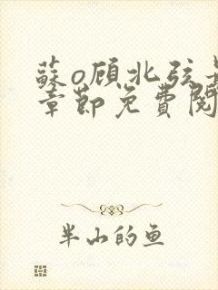 苏o顾北弦最新章节免费阅读