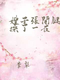 嫂子张开腿让我操了一夜