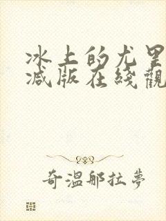 冰上的尤里无删减版在线观看