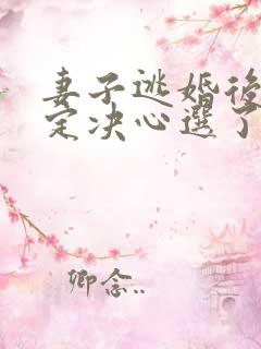 妻子逃婚后我下定决心选了她小说