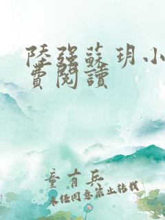 陆强苏玥小说免费阅读