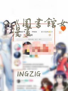 《图书馆女友》漫画