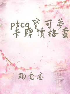ptcg宝可梦卡牌价格查询