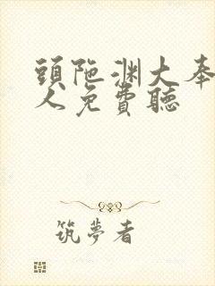 头陀渊大奉打更人免费听