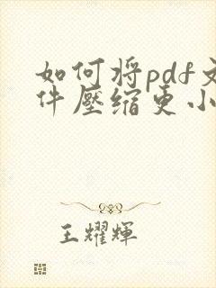 如何将pdf文件压缩更小