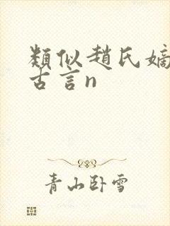 类似赵氏嫡女的古言n