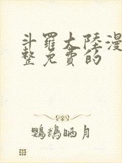 斗罗大陆漫画完整免费的