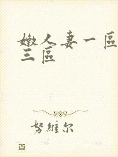 嫩人妻一区二区三区