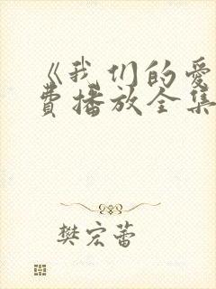 《我们的爱》免费播放全集