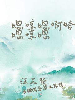嗯哼嗯啊哈唔啊嗯哼嗯