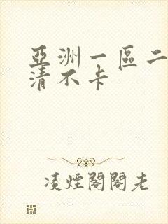 亚洲一区二区高清不卡
