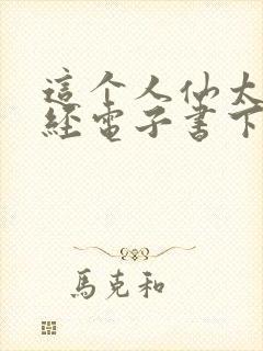 这个人仙太过正经电子书下载