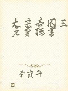 大宋帝国三百年免费听书