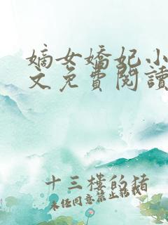 嫡女娇妃小说全文免费阅读