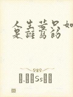 人生若只如初见是谁写的
