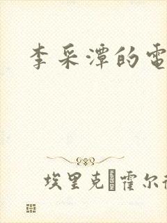 李采潭的电影全