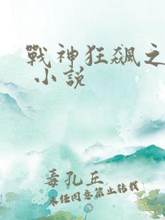 战神狂飙之崛起 小说