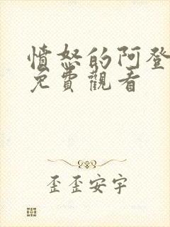 愤怒的阿登电影免费观看