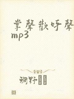 掌声欢呼声音效mp3