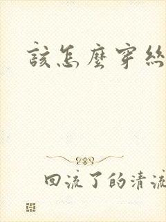 该怎么穿丝袜