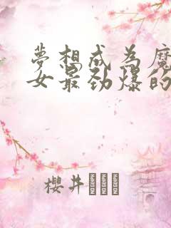 梦想成为魔法少女最劲爆的一集