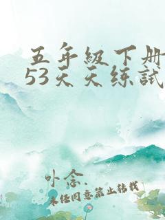 五年级下册英语53天天练试卷答案