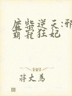 废柴逆天:邪王霸宠狂妃
